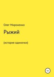 бесплатно читать книгу Рыжий (история одиночки) автора Олег Мироненко