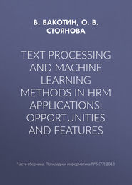 бесплатно читать книгу Text processing and machine learning methods in HRM applications: opportunities and features автора В. Бакотин