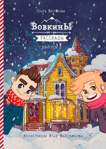 Вовкины рассказы. Второй сезон. Выпуски 06–10