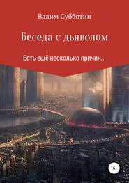 бесплатно читать книгу Беседа с дьяволом автора Вадим Субботин