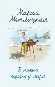 бесплатно читать книгу В тихом городке у моря автора Мария Метлицкая