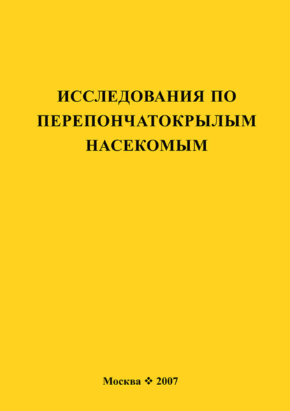 Исследования по перепончатокрылым насекомым