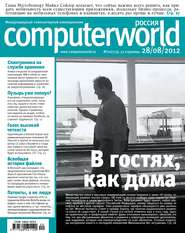 бесплатно читать книгу Журнал Computerworld Россия №20/2012 автора  Открытые системы