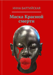 бесплатно читать книгу Маска красной смерти автора Инна Балтийская