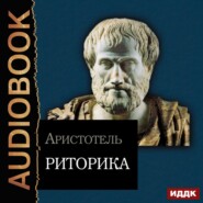 бесплатно читать книгу Риторика автора Аристотель 