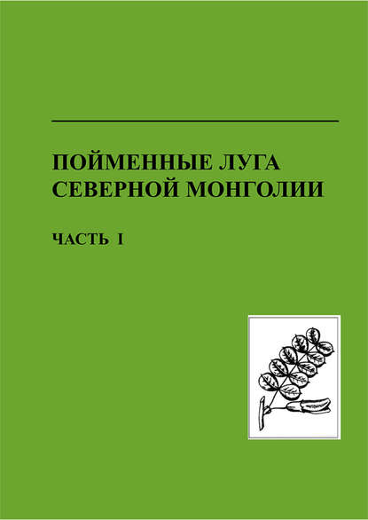 Пойменные луга Северной Монголии. Часть I. Структура, состав, продуктивность и биоразнообразие пойменных экосистем