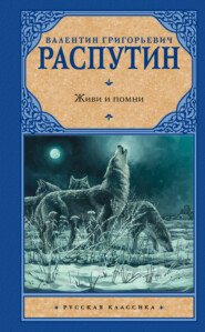 бесплатно читать книгу Живи и помни (сборник) автора Валентин Распутин