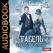 бесплатно читать книгу Табель первокурсницы автора Аня Сокол