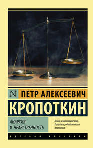 бесплатно читать книгу Анархия и нравственность (сборник) автора Пётр Кропоткин
