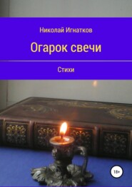 бесплатно читать книгу Огарок свечи. Книга стихотворений автора Николай Игнатков