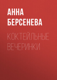бесплатно читать книгу Коктейльные вечеринки автора Анна Берсенева
