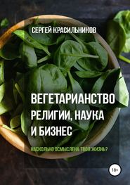бесплатно читать книгу Вегетарианство. Религии, наука и бизнес автора Сергей Красильников