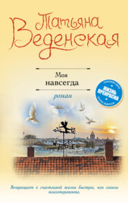 бесплатно читать книгу Моя навсегда автора Татьяна Веденская