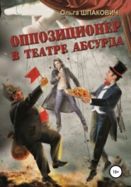 бесплатно читать книгу Оппозиционер в театре абсурда автора Евгений Морозов
