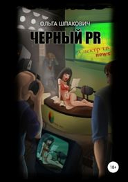 бесплатно читать книгу Черный PR автора Ольга Шпакович