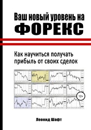 бесплатно читать книгу Ваш новый уровень на Форекс автора Леонид Шафт