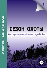 бесплатно читать книгу Сезон охоты автора Сергей Михайлов