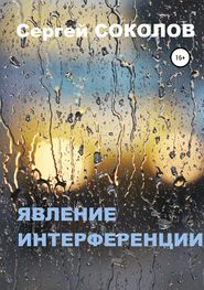 бесплатно читать книгу Явление интерференции автора Сергей Соколов