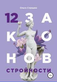 бесплатно читать книгу 12 Законов стройности автора Ольга Страшко