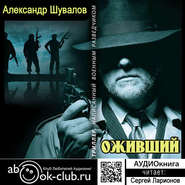 бесплатно читать книгу Оживший автора Александр Шувалов