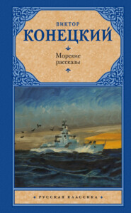 бесплатно читать книгу Морские рассказы (сборник) автора Виктор Конецкий