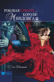 бесплатно читать книгу Роковая страсть короля Миндовга (сборник) автора Юрий Татаринов