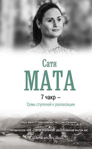 бесплатно читать книгу 7 чакр – Семь ступеней к реализации автора Сати Мата