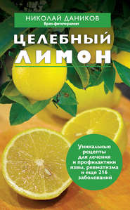 бесплатно читать книгу Целебный лимон автора Николай Даников