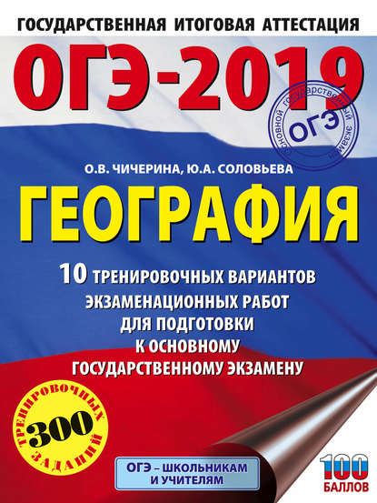 ОГЭ-2019. География. 10 тренировочных вариантов экзаменационных работ для подготовки к основному государственному экзамену