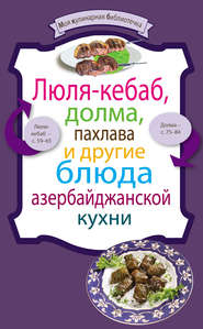 бесплатно читать книгу Люля-кебаб, долма, пахлава и другие блюда азербайджанской кухни автора  Сборник рецептов