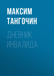 бесплатно читать книгу Дневник инвалида автора Максим Тангочин