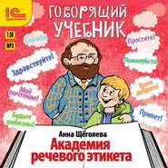 бесплатно читать книгу Академия речевого этикета автора Анна Щёголева