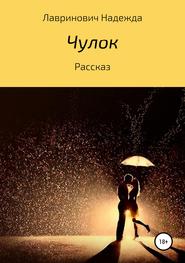 бесплатно читать книгу Чулок автора Надежда Лавринович