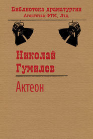 бесплатно читать книгу Актеон автора Николай Гумилев