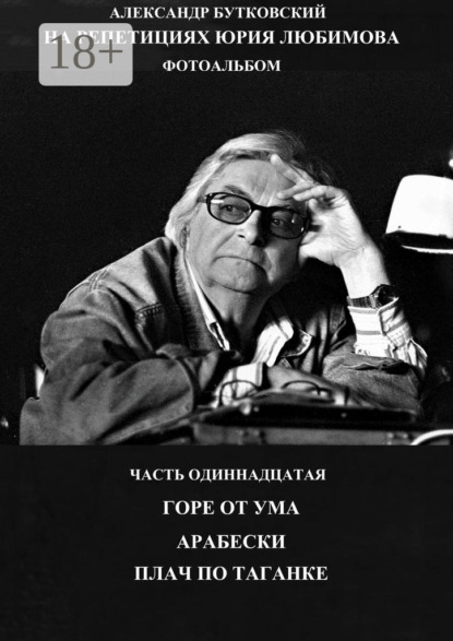 На репетициях Юрия Любимова. Фотоальбом. Часть одиннадцатая. Горе от ума. Арабески. Плач по таганке.