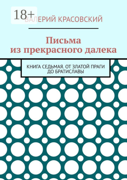 Письма из прекрасного далека. Книга седьмая. От златой Праги до Братиславы
