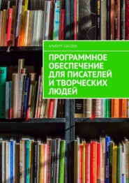 бесплатно читать книгу Программное обеспечение для писателей и творческих людей автора Альберт Сысоев