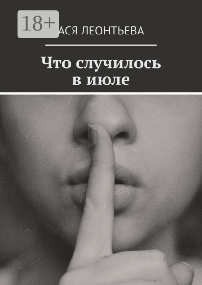 Что случилось в июле