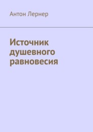 бесплатно читать книгу Источник душевного равновесия автора Антон Лернер