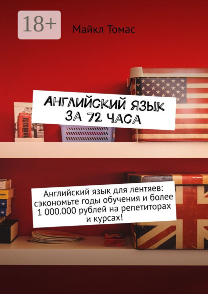 Английский язык за 72 часа