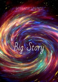 бесплатно читать книгу Big Story автора Gennadiy Loginov