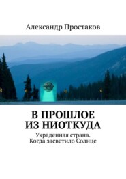 бесплатно читать книгу В прошлое из ниоткуда. Украденная страна. Когда засветило Солнце автора Александр Простаков