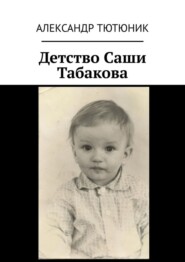 бесплатно читать книгу Детство Саши Табакова автора Александр Тютюник