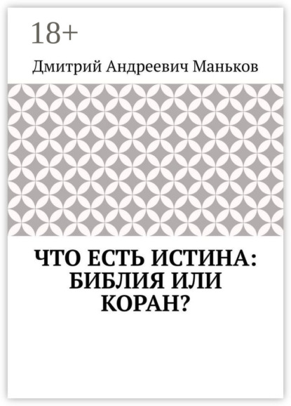 Что есть истина: Библия или Коран?