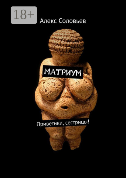Матриум. Приветики, сестрицы!