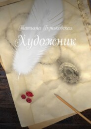 бесплатно читать книгу Художник автора Татьяна Буньковская