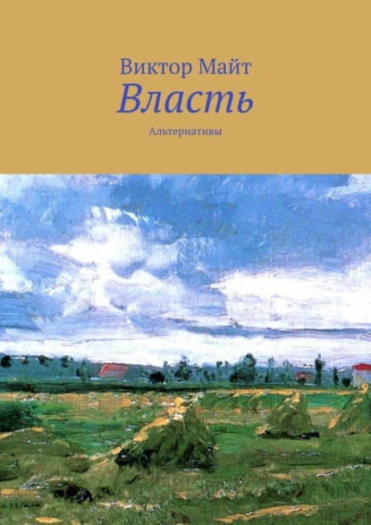 Власть. Альтернативы