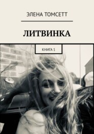 бесплатно читать книгу Литвинка. Книга 1 автора Элена Томсетт