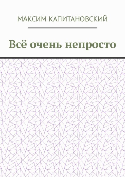 Всё очень непросто