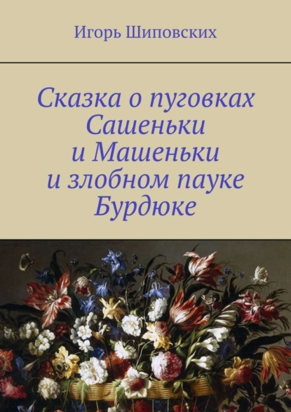 Сказка о пуговках Сашеньки и Машеньки и злобном пауке Бурдюке. Новелла-сказка